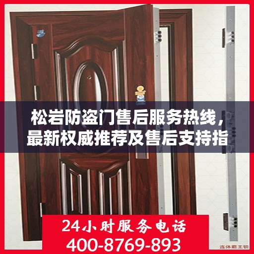 松岩防盗门售后服务热线，最新权威推荐及售后支持指南