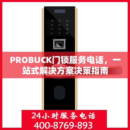 PROBUCK门锁服务电话，一站式解决方案决策指南
