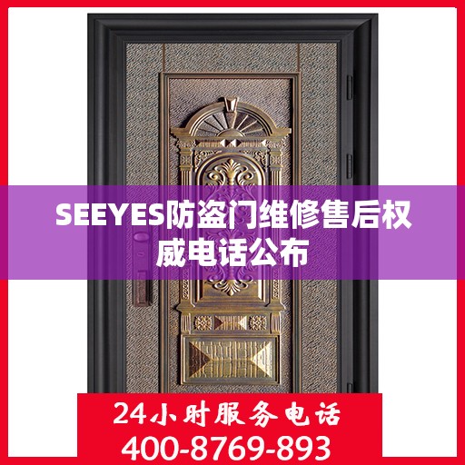SEEYES防盗门维修售后权威电话公布