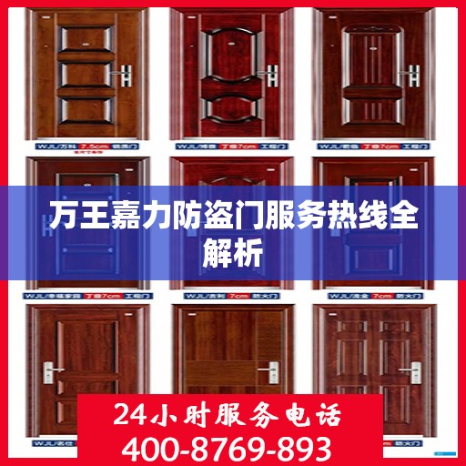 万王嘉力防盗门服务热线全解析