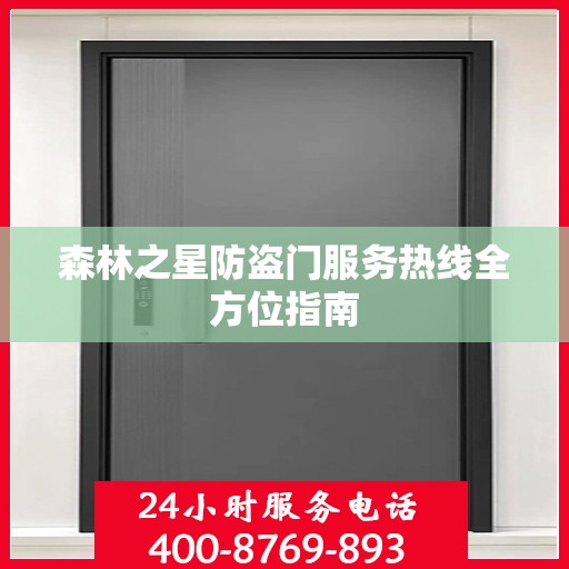 森林之星防盗门服务热线全方位指南