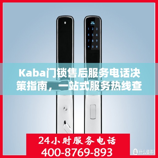Kaba门锁售后服务电话决策指南，一站式服务热线查询手册