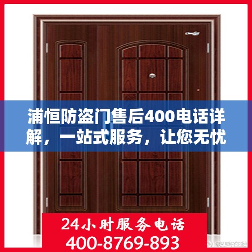 浦恒防盗门售后400电话详解，一站式服务，让您无忧！