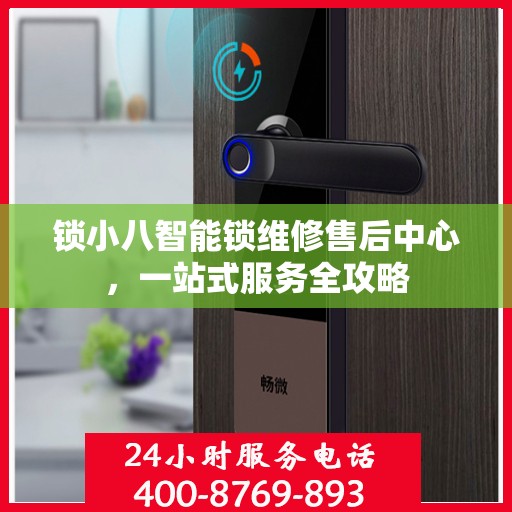 锁小八智能锁维修售后中心，一站式服务全攻略