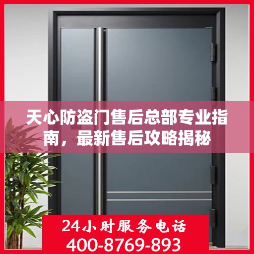 天心防盗门售后总部专业指南，最新售后攻略揭秘