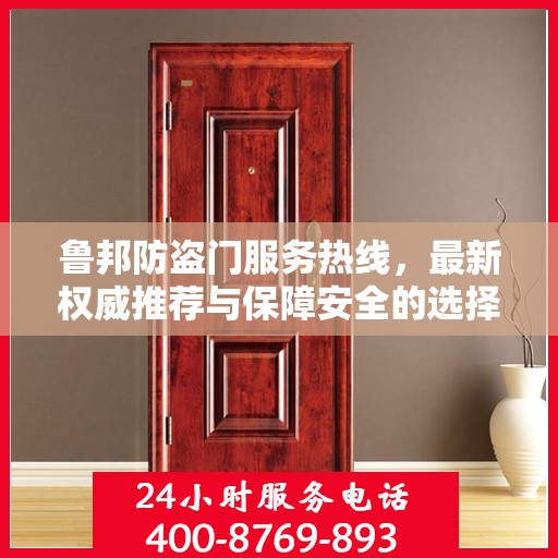 鲁邦防盗门服务热线，最新权威推荐与保障安全的选择