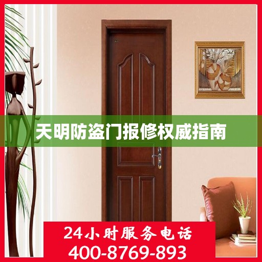天明防盗门报修权威指南