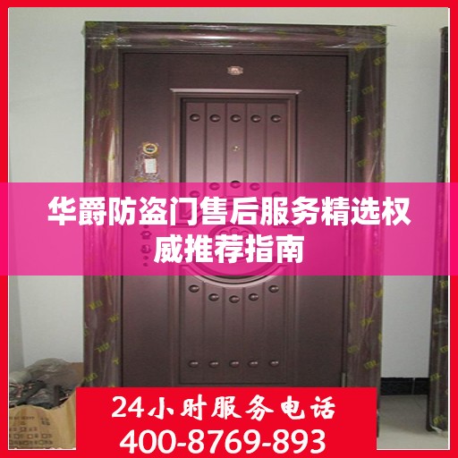 华爵防盗门售后服务精选权威推荐指南