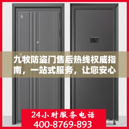 九牧防盗门售后热线权威指南，一站式服务，让您安心无忧！