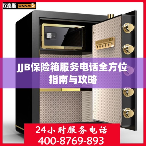 JJB保险箱服务电话全方位指南与攻略