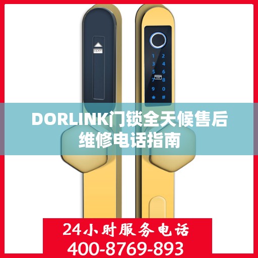 DORLINK门锁全天候售后维修电话指南