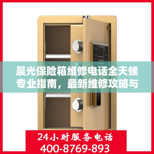晨光保险箱维修电话全天候专业指南，最新维修攻略与联系方式