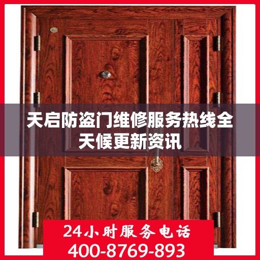 天启防盗门维修服务热线全天候更新资讯