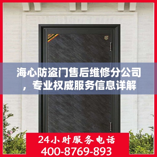海心防盗门售后维修分公司，专业权威服务信息详解
