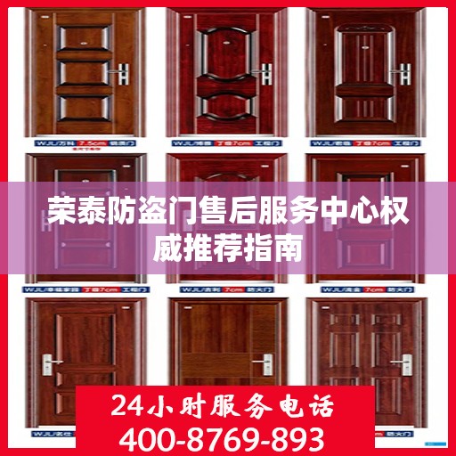 荣泰防盗门售后服务中心权威推荐指南