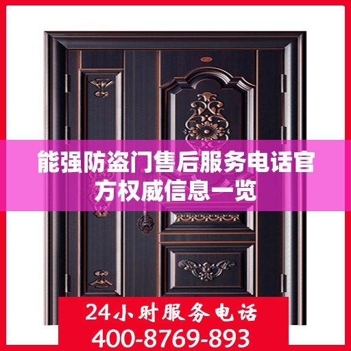 能强防盗门售后服务电话官方权威信息一览
