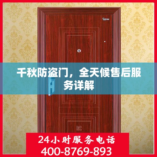 千秋防盗门，全天候售后服务详解