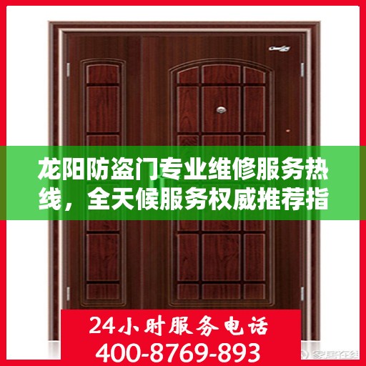 龙阳防盗门专业维修服务热线，全天候服务权威推荐指南