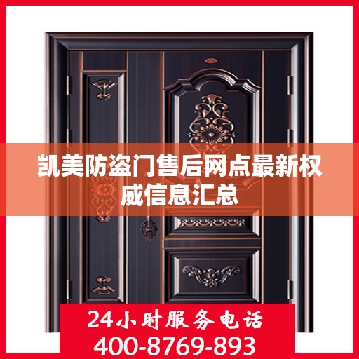 凯美防盗门售后网点最新权威信息汇总