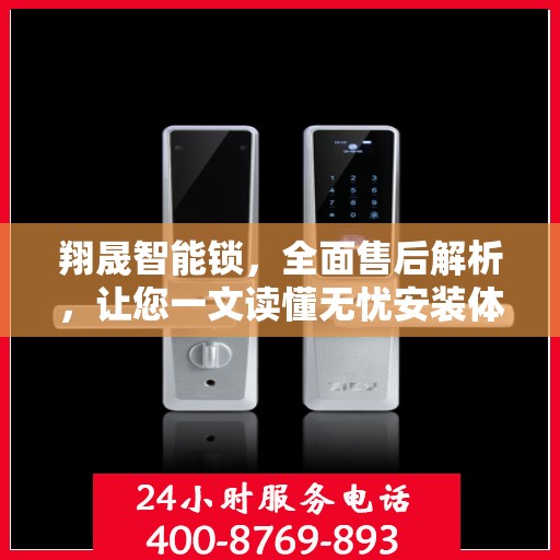 翔晟智能锁，全面售后解析，让您一文读懂无忧安装体验