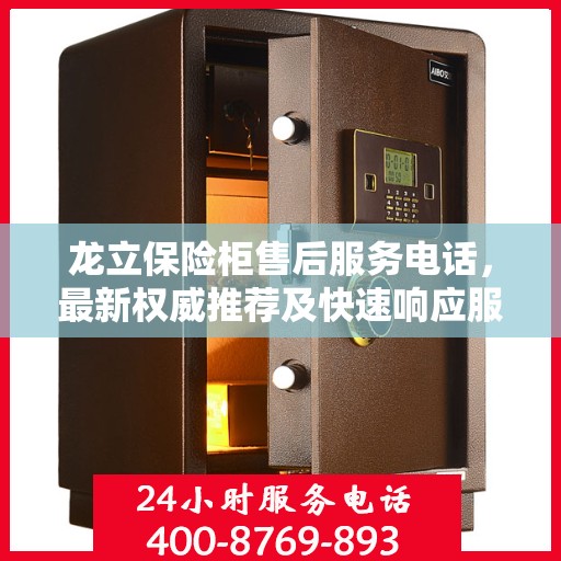 龙立保险柜售后服务电话，最新权威推荐及快速响应服务