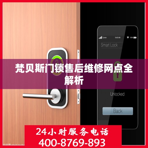 梵贝斯门锁售后维修网点全解析