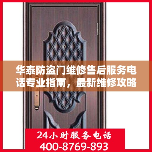 华泰防盗门维修售后服务电话专业指南，最新维修攻略与联系方式