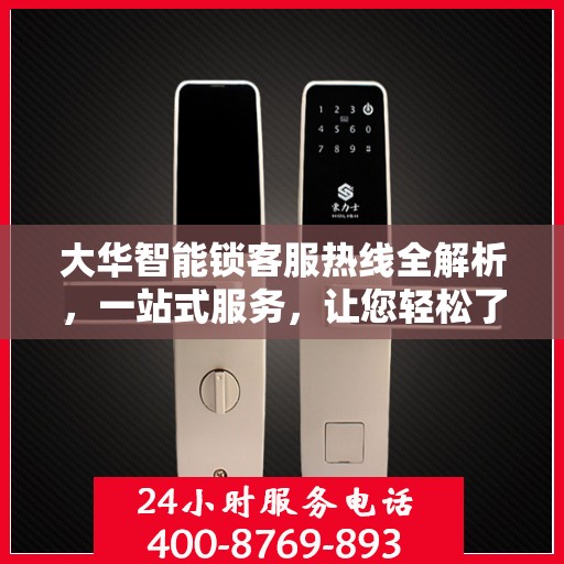 大华智能锁客服热线全解析，一站式服务，让您轻松了解售后支持流程