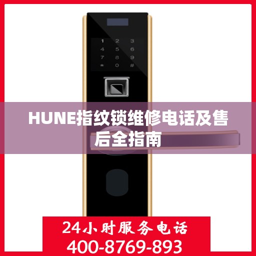 HUNE指纹锁维修电话及售后全指南