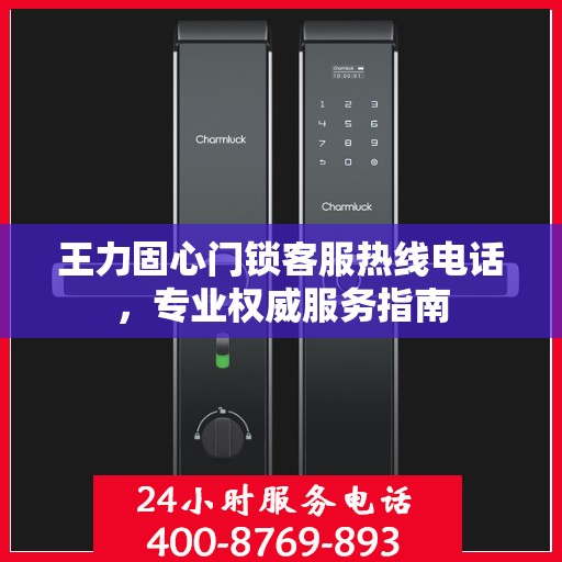 王力固心门锁客服热线电话，专业权威服务指南