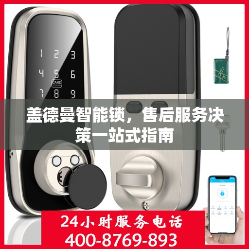 盖德曼智能锁，售后服务决策一站式指南