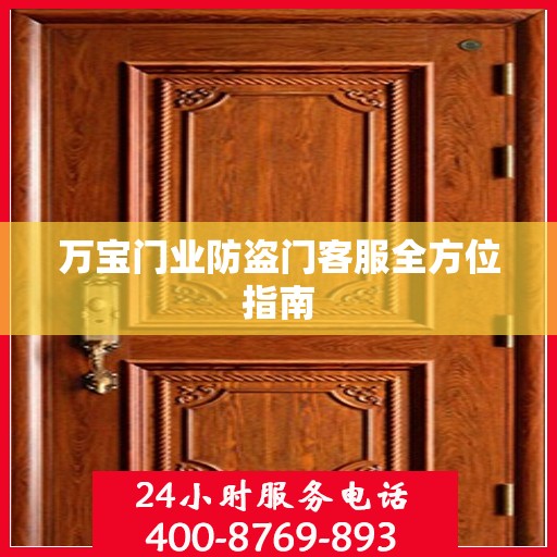 万宝门业防盗门客服全方位指南