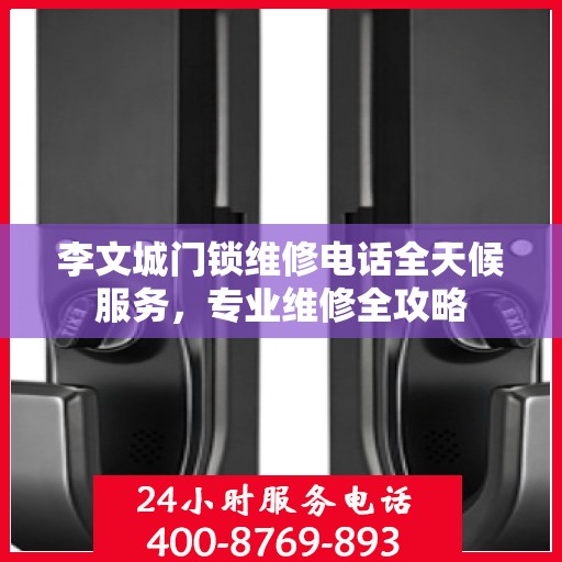 李文城门锁维修电话全天候服务，专业维修全攻略