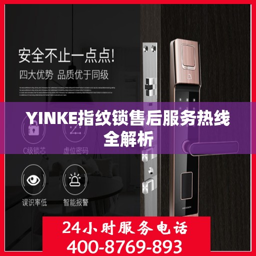 YINKE指纹锁售后服务热线全解析