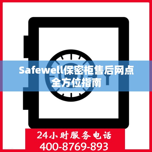 Safewell保密柜售后网点全方位指南