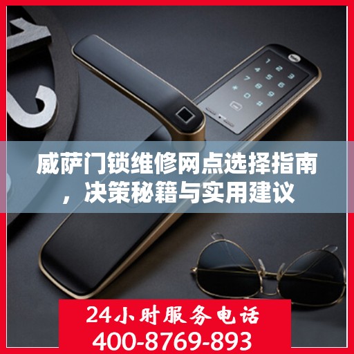 威萨门锁维修网点选择指南，决策秘籍与实用建议