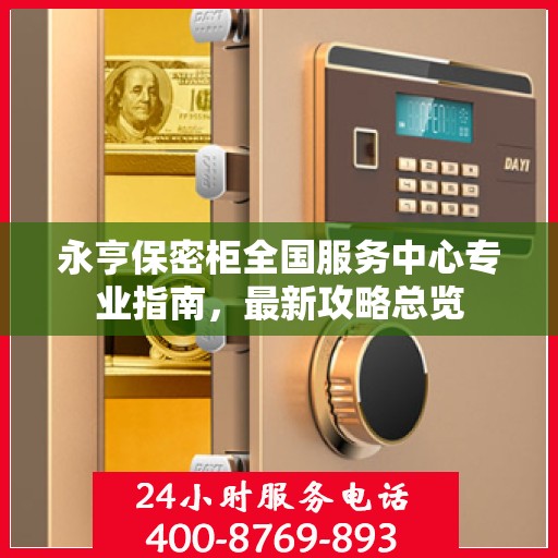 永亨保密柜全国服务中心专业指南，最新攻略总览