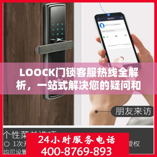 LOOCK门锁客服热线全解析，一站式解决您的疑问和需求