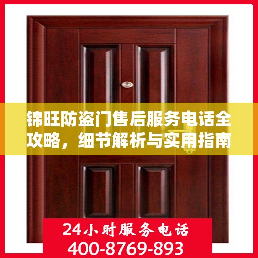 锦旺防盗门售后服务电话全攻略，细节解析与实用指南