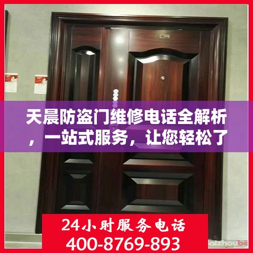 天晨防盗门维修电话全解析，一站式服务，让您轻松了解维修细节