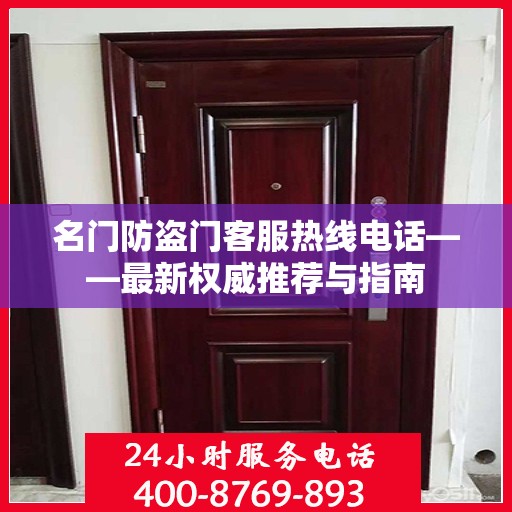 名门防盗门客服热线电话——最新权威推荐与指南