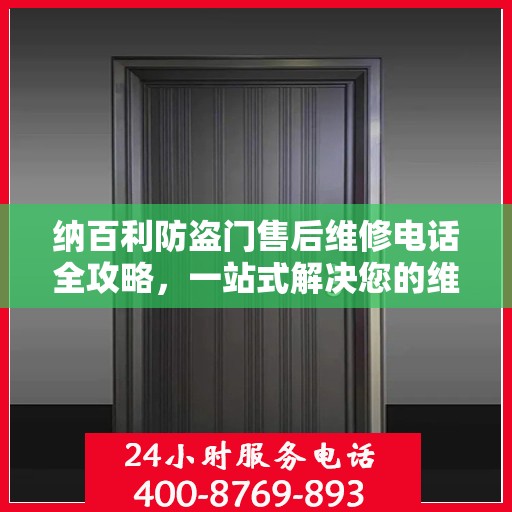 纳百利防盗门售后维修电话全攻略，一站式解决您的维修需求