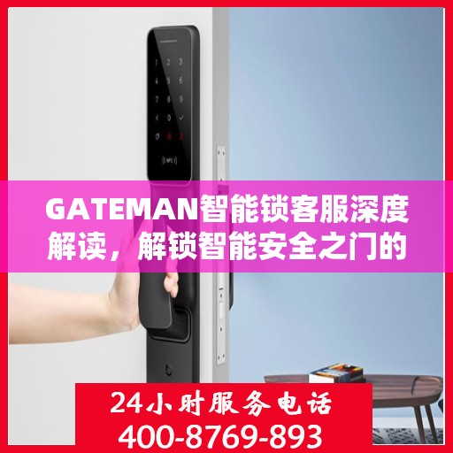GATEMAN智能锁客服深度解读，解锁智能安全之门的专业指南