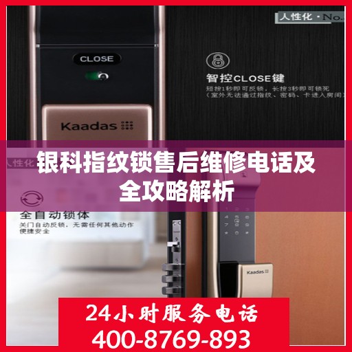 银科指纹锁售后维修电话及全攻略解析