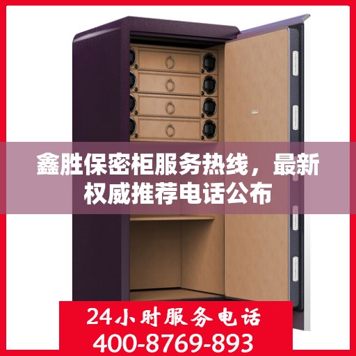 鑫胜保密柜服务热线，最新权威推荐电话公布