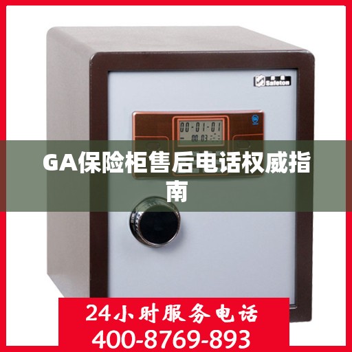 GA保险柜售后电话权威指南