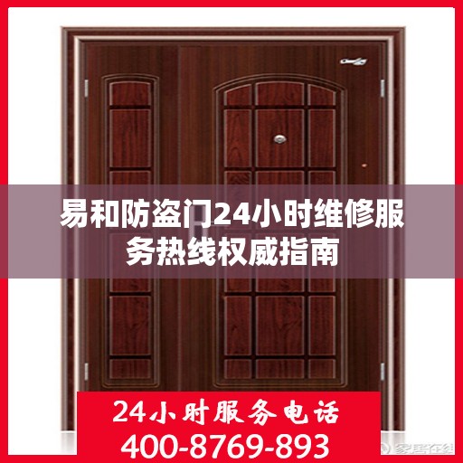 易和防盗门24小时维修服务热线权威指南