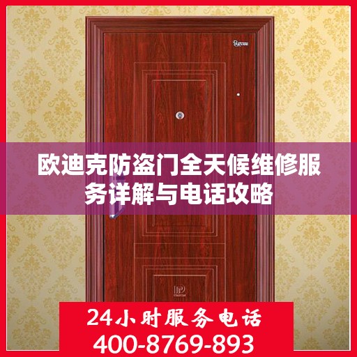 欧迪克防盗门全天候维修服务详解与电话攻略