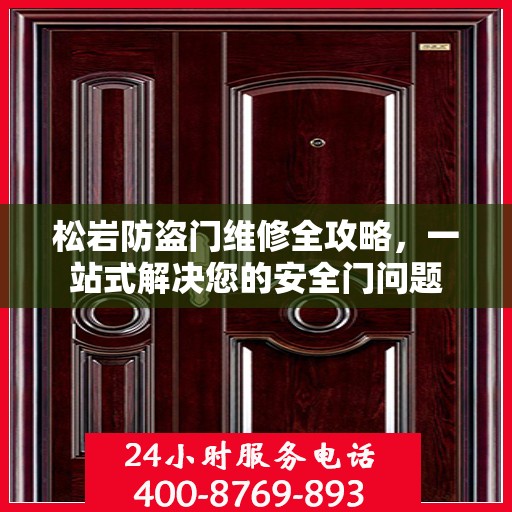 松岩防盗门维修全攻略，一站式解决您的安全门问题