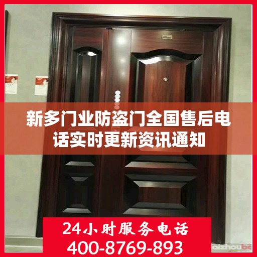 新多门业防盗门全国售后电话实时更新资讯通知